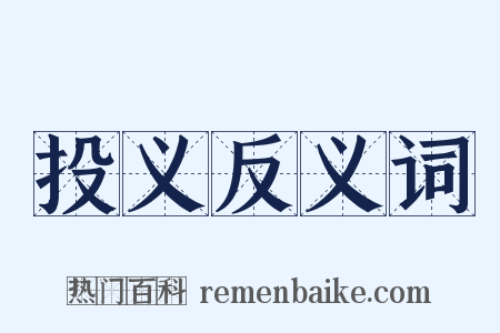 投义反义词是什么意思的图片